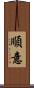順意 Scroll