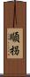 順拐 Scroll