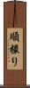 順撮り Scroll