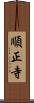 順正寺 Scroll