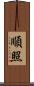 順照 Scroll