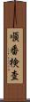 順番検査 Scroll