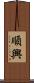 順興 Scroll