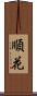 順花 Scroll