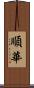 順華 Scroll