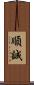 順誠 Scroll