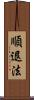 順退法 Scroll