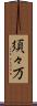 須々万 Scroll