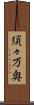 須々万奥 Scroll