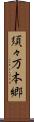 須々万本郷 Scroll