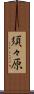 須々原 Scroll