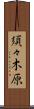須々木原 Scroll