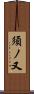 須ノ又 Scroll