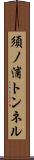 須ノ浦トンネル Scroll