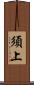須上 Scroll