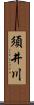 須井川 Scroll
