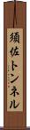 須佐トンネル Scroll