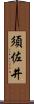 須佐井 Scroll