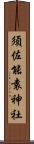 須佐能袁神社 Scroll