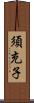 須充子 Scroll