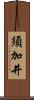 須加井 Scroll
