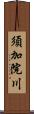 須加院川 Scroll