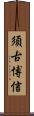 須古博信 Scroll