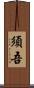 須吾 Scroll