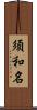 須和名 Scroll