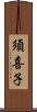 須喜子 Scroll