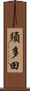 須多田 Scroll