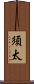 須太 Scroll