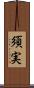 須実 Scroll