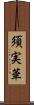 須実華 Scroll
