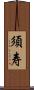 須寿 Scroll