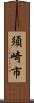 須崎市 Scroll