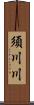 須川川 Scroll