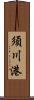 須川港 Scroll