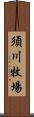 須川牧場 Scroll