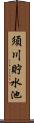 須川貯水池 Scroll