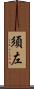 須左 Scroll