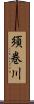 須巻川 Scroll