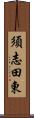 須志田東 Scroll