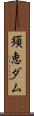 須恵ダム Scroll