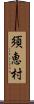 須恵村 Scroll