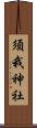 須我神社 Scroll