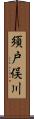 須戸俣川 Scroll