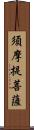 須摩提菩薩 Scroll