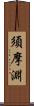 須摩淵 Scroll