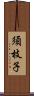 須枝子 Scroll